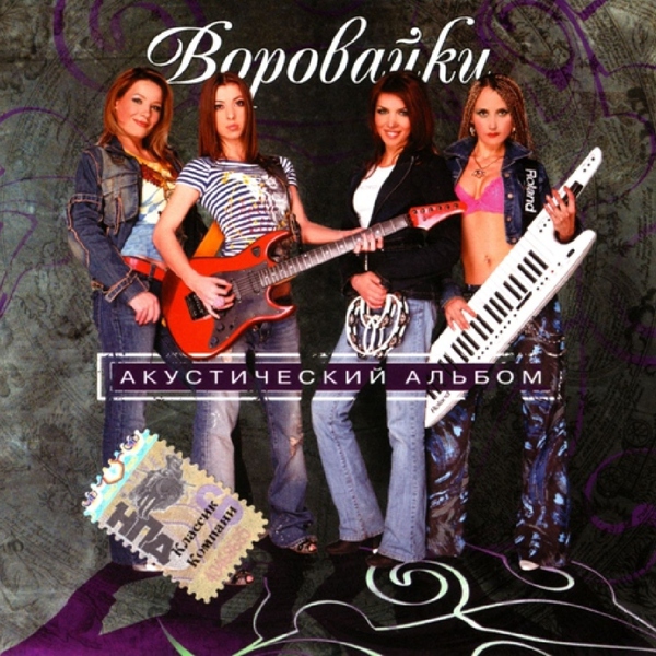 Воровайки — Сашенька